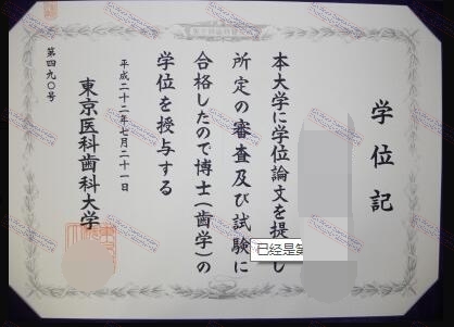 How to purchase fake Tokyo Medical and Dental University Diploma